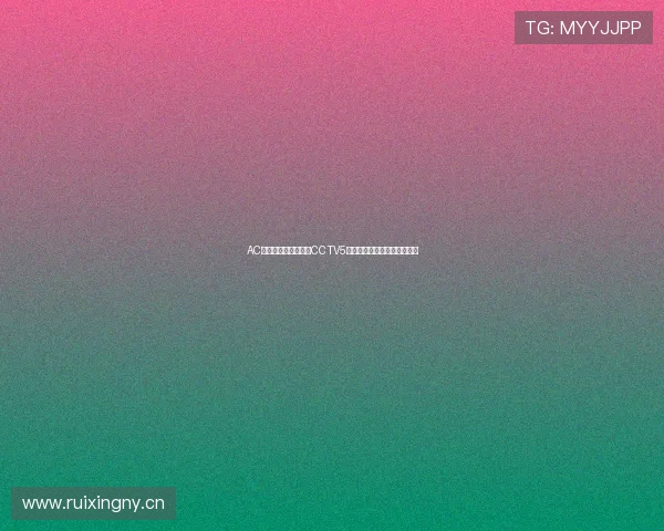 AC米兰最新赛程全解析CCTV5直播吧独家关注战况精彩回顾