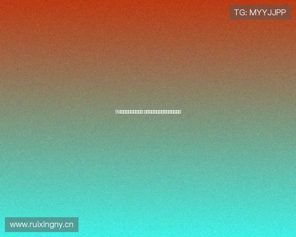 9球直播登录不上怎么办 常见原因分析与快速解决方法详解