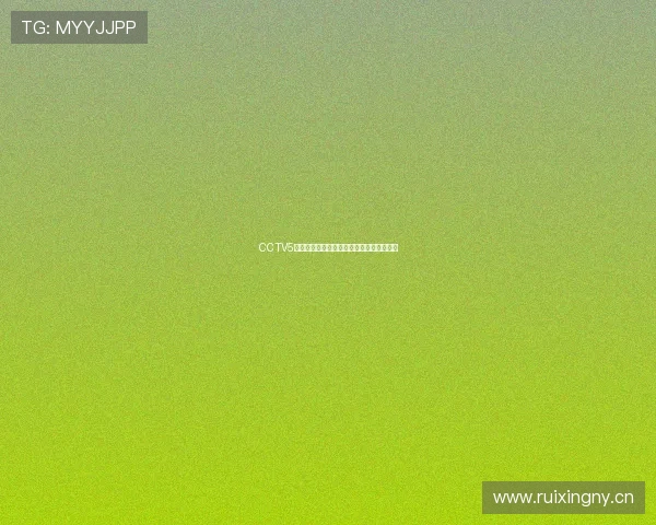 CCTV5体育频道在线观看平台精彩赛事直播全覆盖