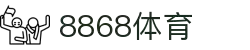 8868官方网站体育-8868体育进入入口